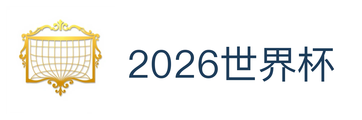 2026世界杯